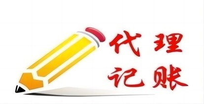 濟南(nan)代(dai)理(li)記賬怎麽選擇靠譜的(de)公(gōng)司