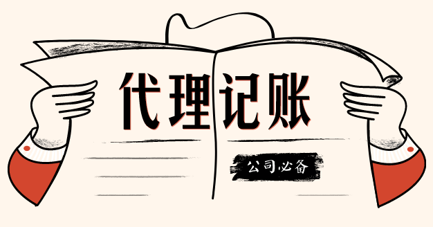 濟南(nan)代(dai)理(li)記賬服務(wu)多(duo)少錢（選擇代(dai)賬的(de)具(ju)體(ti)費用(yong)）