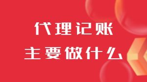 代(dai)理(li)記賬公(gōng)司主(zhu)要做什麽？